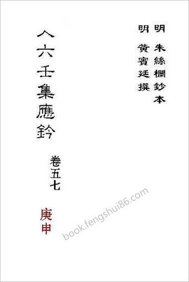 《大六壬集应钤卷.庚申.古本》
