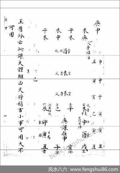 《大六壬集应钤卷.庚申.古本》