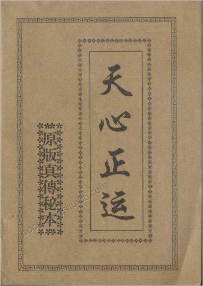 《天心正运》