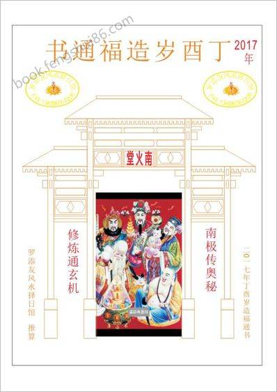 《天心正运》六壬奇门弧角天星正宗斗首造福通书