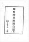 择日/选日子/嫁娶择日/吉凶择日学等书150册 打包价79元 择日/选日子/嫁娶择日/吉凶择日学等书150册 打包价79元