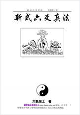 《新式六爻真法》太极居士 《新式六爻真法》太极居士