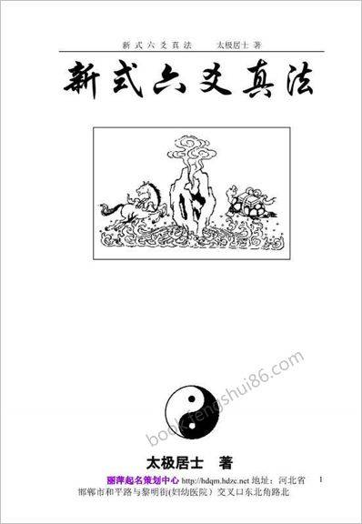 《新式六爻真法》太极居士 《新式六爻真法》太极居士