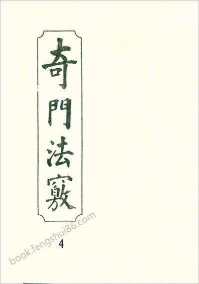 《奇门法窍》04_古本