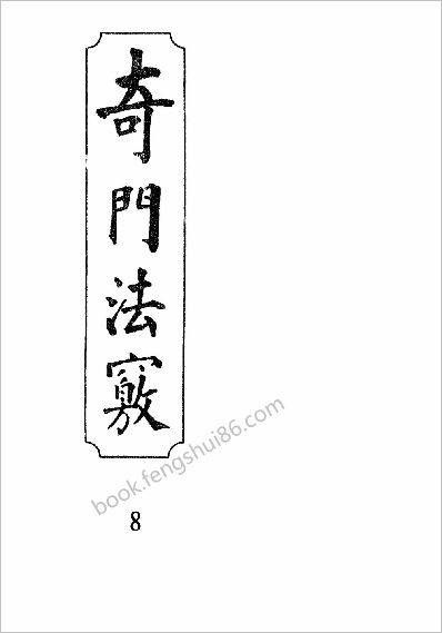 《奇门法窍》08_古本