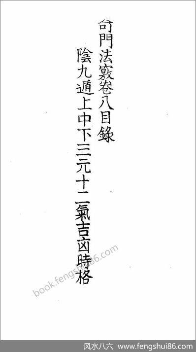 《奇门法窍》08_古本