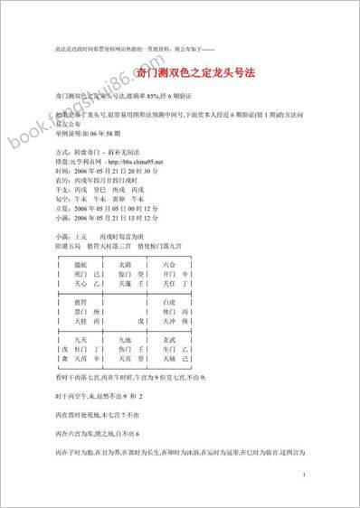 《奇门测双色之定龙头号法》