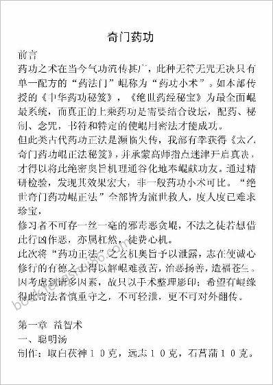 《奇门药功》