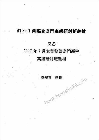 《张良玄冥秘传奇门教材》奉寒青