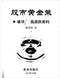 周易彩票\股票\预测类书90册 打包价66元 周易彩票\股票\预测类书90册 打包价66元