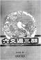 六爻预测/六爻趋吉避凶术/六爻测病/六爻断例等书150本 打包价79元 六爻预测/六爻趋吉避凶术/六爻测病/六爻断例等书150本 打包价79元