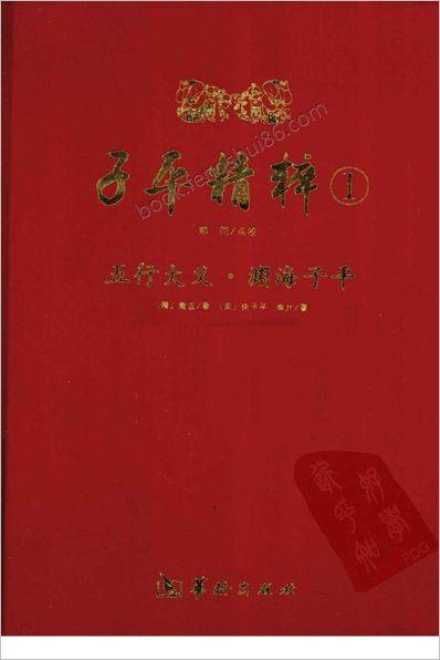 《子平精粹.五行大义》渊海子平