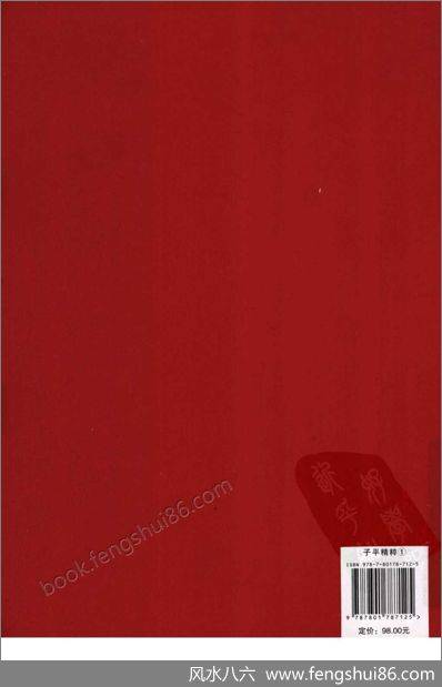 《子平精粹.五行大义》渊海子平