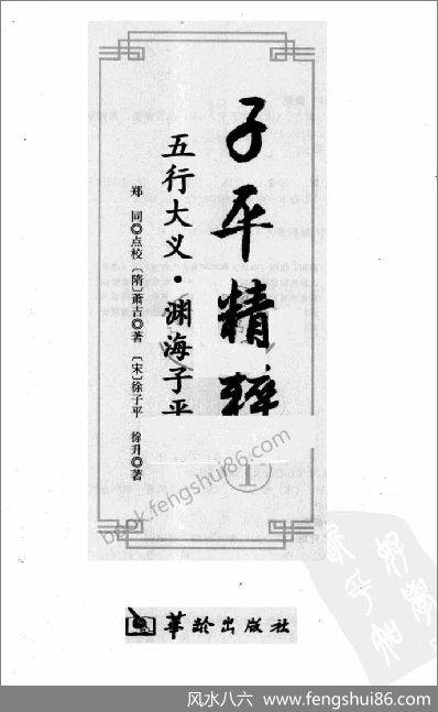《子平精粹.五行大义》渊海子平