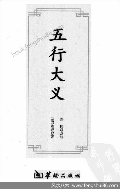 《子平精粹.五行大义》渊海子平