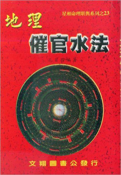 《地理催官水法》孔日昌