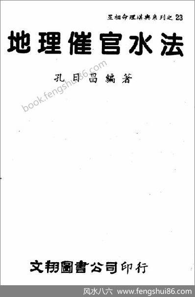 《地理催官水法》孔日昌