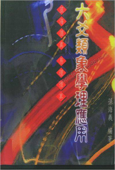 《六爻类象学理应用》孙海义