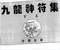风水符咒\道符\诅咒符\婚姻符\招财符等符咒书80多本 打包价66元 风水符咒\道符\诅咒符\婚姻符\招财符等符咒书80多本 打包价66元