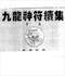 风水符咒\道符\诅咒符\婚姻符\招财符等符咒书80多本 打包价66元 风水符咒\道符\诅咒符\婚姻符\招财符等符咒书80多本 打包价66元