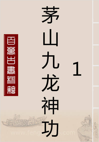 《茅山九龙神功一部功》宇真