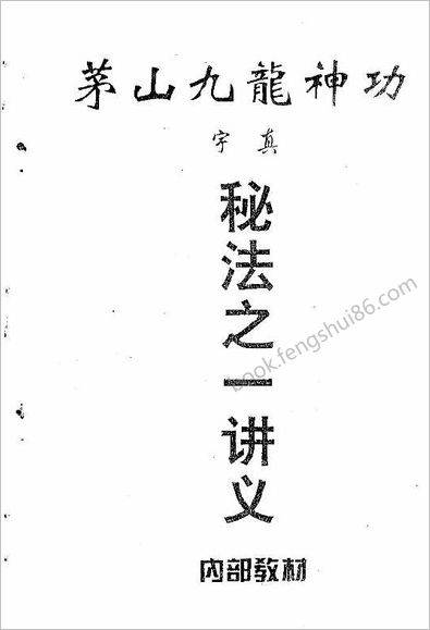 《茅山九龙神功秘法之一讲义》宇真