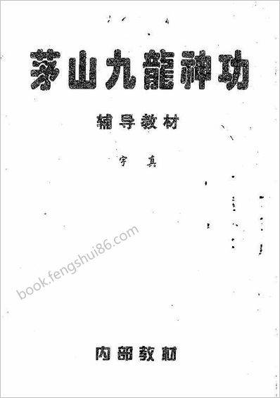 《茅山九龙神功秘法弟子班及辅导教材02》宇真