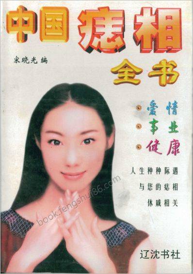 《中国痣相全书》宋晓光