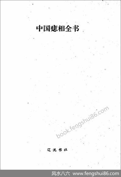 《中国痣相全书》宋晓光