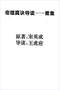 算命/民间算命术/算命入门/算命改运术等书 260本 打包价79元 算命/民间算命术/算命入门/算命改运术等书 260本 打包价79元