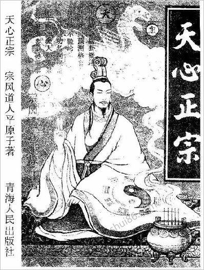 《天心正宗》宗风道人.平原子