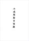 周易彩票\股票\预测类书90册 打包价66元 周易彩票\股票\预测类书90册 打包价66元