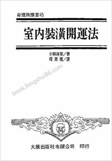 《室内装潢开运法》小林祥晃
