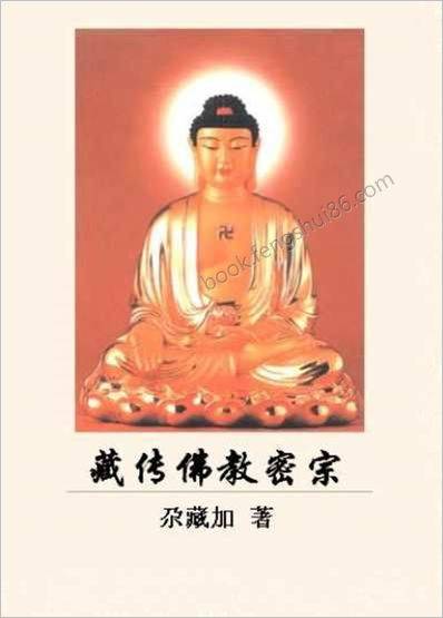 《藏传佛教密宗》尕藏加