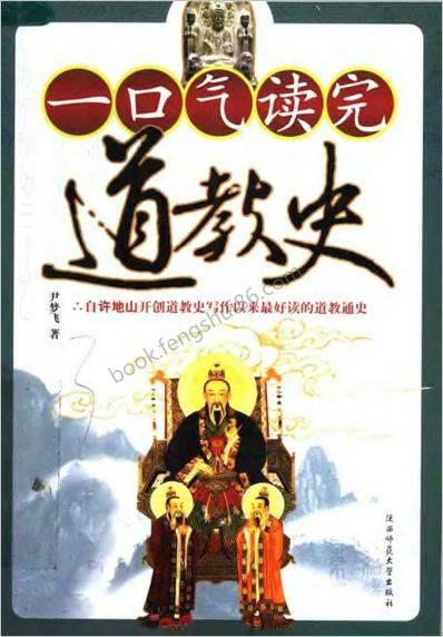 《一口气读完道教史》尹梦飞