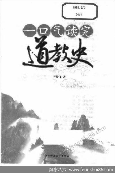 《一口气读完道教史》尹梦飞