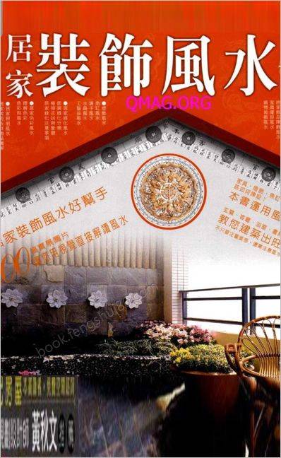 《居家装饰风水一本通》