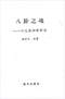 六爻预测/六爻趋吉避凶术/六爻测病/六爻断例等书150本 打包价79元 六爻预测/六爻趋吉避凶术/六爻测病/六爻断例等书150本 打包价79元