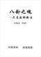 六爻预测/六爻趋吉避凶术/六爻测病/六爻断例等书150本 打包价79元 六爻预测/六爻趋吉避凶术/六爻测病/六爻断例等书150本 打包价79元