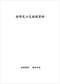 六爻预测/六爻趋吉避凶术/六爻测病/六爻断例等书150本 打包价79元 六爻预测/六爻趋吉避凶术/六爻测病/六爻断例等书150本 打包价79元