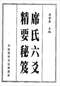 六爻预测/六爻趋吉避凶术/六爻测病/六爻断例等书150本 打包价79元 六爻预测/六爻趋吉避凶术/六爻测病/六爻断例等书150本 打包价79元