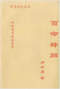 命学/盲人算命/命理学习/命格测算等书50本 打包价39元 命学/盲人算命/命理学习/命格测算等书50本 打包价39元