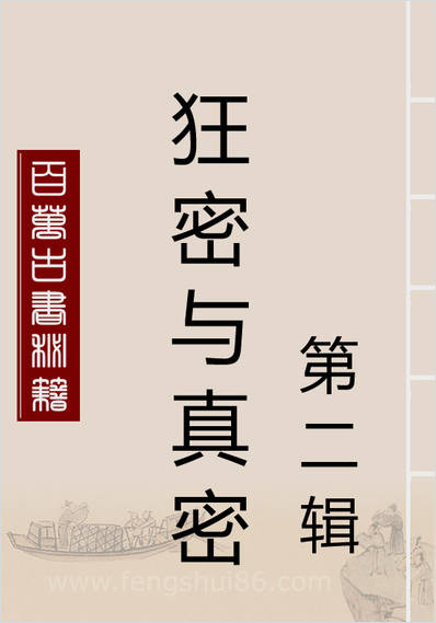 《狂密与真密.第二辑》平实导师