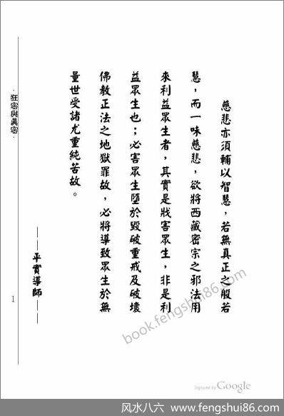《狂密与真密.第二辑》平实导师