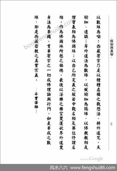 《狂密与真密.第二辑》平实导师