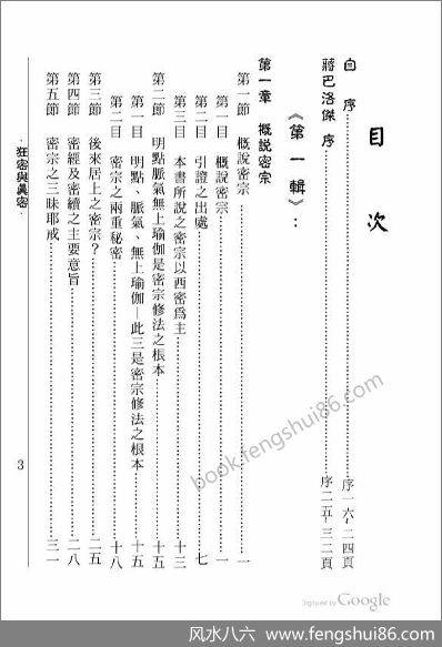 《狂密与真密.第二辑》平实导师