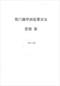 周易彩票\股票\预测类书90册 打包价66元 周易彩票\股票\预测类书90册 打包价66元