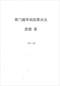 周易彩票\股票\预测类书90册 打包价66元 周易彩票\股票\预测类书90册 打包价66元