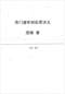 周易彩票\股票\预测类书90册 打包价66元 周易彩票\股票\预测类书90册 打包价66元