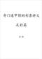 周易彩票\股票\预测类书90册 打包价66元 周易彩票\股票\预测类书90册 打包价66元